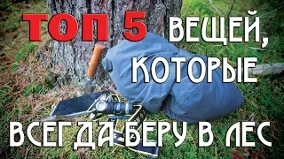 Топ5 СНАРЯЖЕНИЯ, которое ВСЕГДА беру в ЛЕС