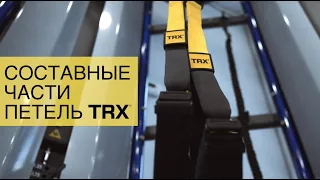 Составные части петель TRX