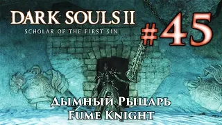 Дымный Рыцарь: Dark Souls 2 / Дарк Соулс 2 - тактика как убить, как победить босса ДС2