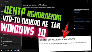 Как исправить "Что-то пошло не так. Попытайтесь повторно открыть параметры позже" Центр обновления