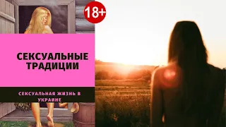 18 + СЕКСУАЛЬНЫЕ ТРАДИЦИИ: УКРАИНА! КАК ЭТО БЫЛО!!!