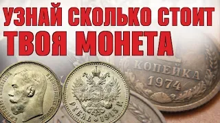 Сколько стоит монета? Оценить легко! Нумизматика и монеты все здесь!