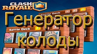 Генератор колоды Clash Royale или как составить рандомную колоду