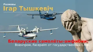 Беларуские самолёты-амфибии: госвоенпром и FACEPALM государственных СМИ