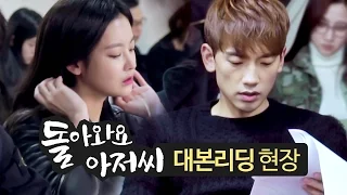 《Making》Please Come Back, Mister 'script reading'｜돌아와요 아저씨 '대본 리딩' 현장 @Please Come Back, Mister