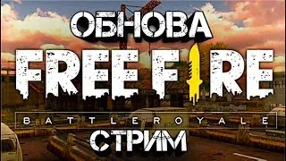 Стрим игры "Free Fire". ПРЕЙ ДЕЙ  ЛДОЕ