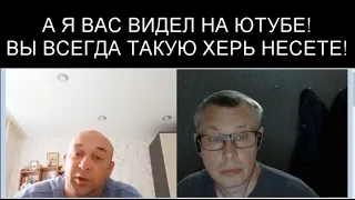 А Я ВАС ВИДЕЛ НА ЮТУБЕ! ВЫ ВСЕГДА ТАКУЮ ХЕРЬ НЕСЕТЕ!