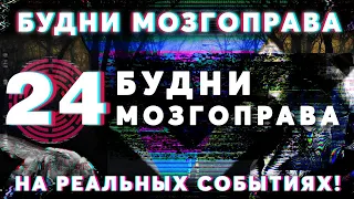 Будни Мозгоправа #24 «Будни Мозгоправа» (да, это Будни Мозгоправа»)