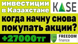 Мой инвестиционный портфель от 30.08.21. Покупаю акции. Инвестиции в Казахстане. Личный опыт.