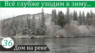 Собрал урожай и ушёл в зиму. Дом на реке, часть 36