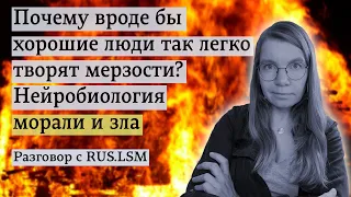 Почему вроде бы хорошие люди так легко творят мерзости? Нейробиология морали и зла.