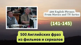 500 Английских фраз из фильмов и сериалов （141-145）