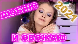 ФАВОРИТЫ 2021 ГОДА / Люблю и обожаю❤️