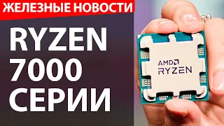 AMD показала Ryzen 7000. Китай против StarLink. Гелик научили танковому развороту!