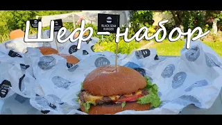 Black Star Burger готовим сами. Шеф-набор "Классика". Что привезут Блэк Стар Бургер. Сочный Мощный!!