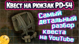 КАК ПОЛУЧИТЬ РЮКЗАК РД-54 В ИГРЕ СТАЛКЕР ОНЛАЙН | Квест на РД-54 | ЛЕГКО | Stay Out | Stalker Online