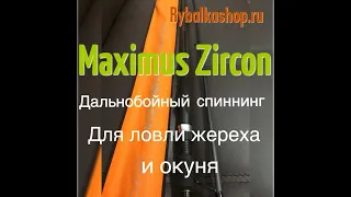 Анбоксинг посылки спиннинга Maximus Zircon из интернет магазина Rybalkashop.ru