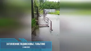 Затопленное подмосковье. Голыгино