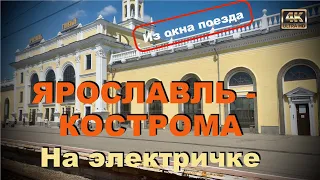 Ярославль - Кострома 🚂 На электричке 🚉 Из окна поезда