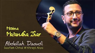 Abdellah Daoudi - Msskina (Official Audio) | 2011 | عبدالله الداودي - مسكينة ما عندها زهر