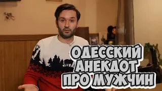 Анекдот дня из Одессы про мужчин! Анекдоты про врачей!