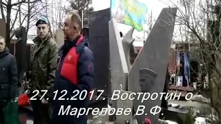 Востротин о Маргелове...