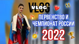 ♡vlog♡ Москва: Чемпионат и Первенство России по эстетической гимнастике 2022