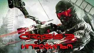 Фильм «Crysis 3» (игрофильм Кризис 3 на русском языке)