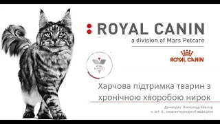 Харчова підтримка тварин з хронічною хворобою нирок