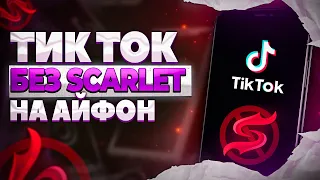 Как скачать новый тик ток на iPhone!? Рабочий Tik Tok бесплатно 2023 ios #тиктокмод