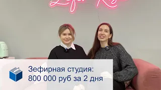 800 тыс руб на зефире за 2 дня🔥