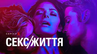 Секс/Життя: Сезон 2 | Офіційний український трейлер | Netflix