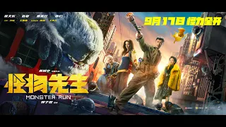 《怪物先生》MONSTER RUN - OFFICIAL TRAILER (粤语版)