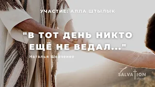 В тот день никто еще не ведал. Участие: Алла Штылык