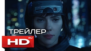 Призрак в доспехах - Русский Трейлер 2 (2017)