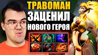 КАК ИГРАТЬ НА DAWNBREAKER В ДОТА 2 | Травоман предал течиса