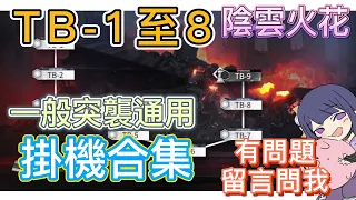 【明日方舟】TB-1至8 一般突襲通用 掛機合集（有問題就留言問我）（陰雲火花） || Arknights