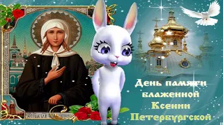 С Днем Ангела, Ксения! День памяти блаженной Ксении Петербургской!