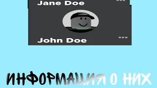 ИНФОРМАЦИЯ О JOHN DOE И JANE DOE...