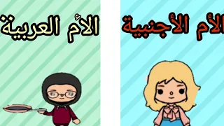 الأم العربية والأم الأجنبية في توكا بوكا. رائع / مضحك / كوميدي. TOCA BOCA يارب يعجبكم ♥️♥️