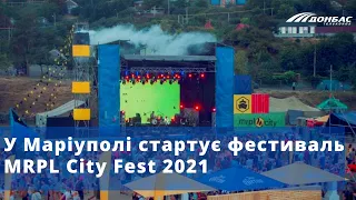 У Маріуполі стартує фестиваль MRPL City Fest 2021 (пряме включення)