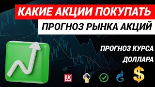 Какие акции покупать  Прогноз рынка акций  Курс доллара #какиеакциипокупать #акции  #курсдоллара