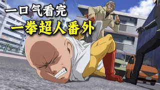 Watch the complete episodes of "One Punch Man" in one go!