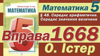 Істер Вправа 1668. Математика 5 клас