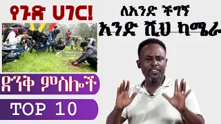 Semere Bariaw| Ethiopian TV| ሰመረ ባሪያው| Yesamntu chewata| የሳምንቱ ጨዋታ| ባርያው Week 30  02 NBC| Top 10