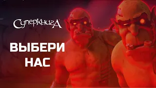 Выбери нас! 👺 | СуперПодборка