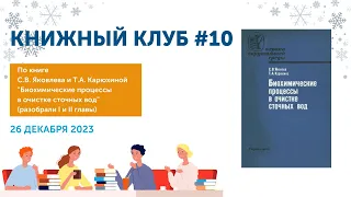 Книжный Клуб Союза ИЖВ 10: Книга  «Биохимические процессы в очистке сточных вод»