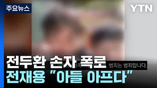 전두환 손자 "할아버지는 학살자...연희동 자택 금고엔 엄청난 비자금" / YTN