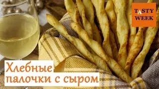 ХЛЕБНЫЕ ПАЛОЧКИ с сыром (рецепт сырных палочек)