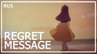 【VOCALOID на русском】 Regret Message ~Ballad Version~ 【j.am】